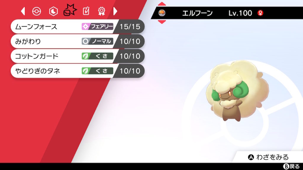 ポケモン剣盾 エルフーン育成 かわいいは正義 りとくのゲーム講座