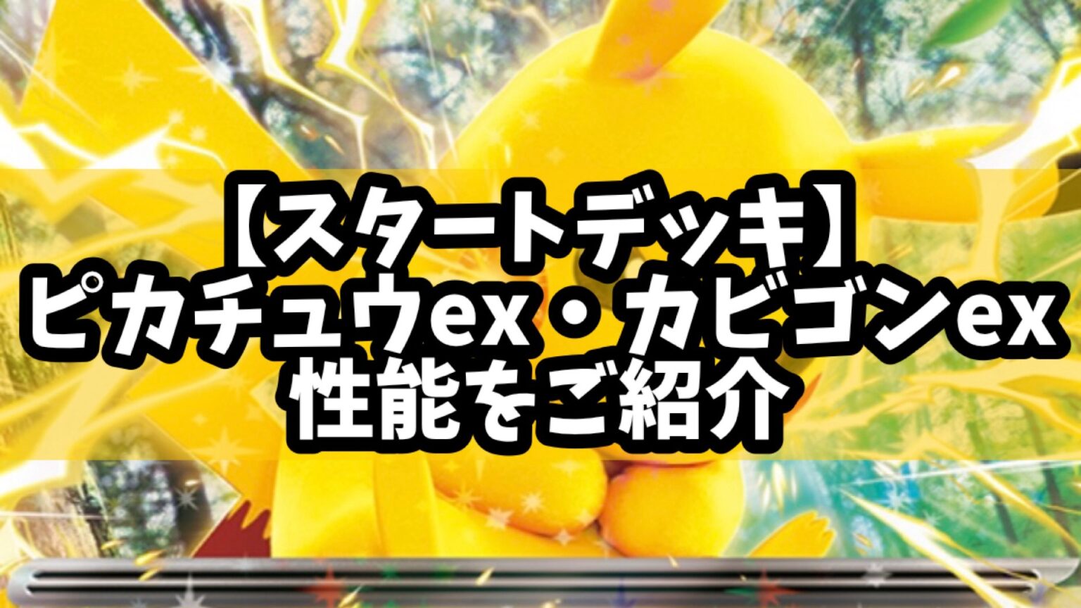 【スタートデッキ】「ピカチュウex・カビゴンex」性能についてご紹介!【ポケカ/ジェネレーションズ】